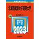 北海道武蔵女子短期大学(2023年版大学入試シリーズ) [全集叢書]