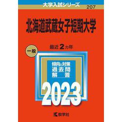 北海道武蔵女子短期大学(2023年版大学入試シリーズ) [全集叢書]