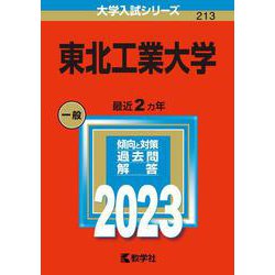 東北工業大学(2023年版大学入試シリーズ) [全集叢書]