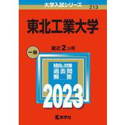 東北工業大学(2023年版大学入試シリーズ) [全集叢書]