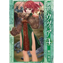 鋼鉄のウツィア<４巻>(ボーダーコミックス) [コミック]
