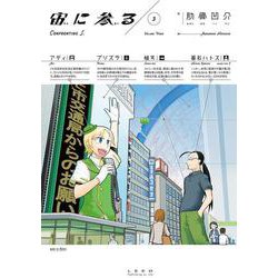 宙に参る<３巻>(トーチコミックス) [コミック]