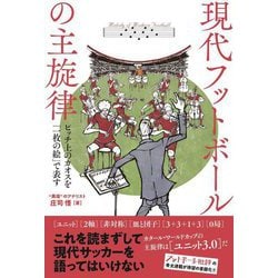 現代フットボールの主旋律―ピッチ上のカオスを「一枚の絵」で表す [単行本]