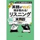英語がどんどん聞き取れる!リスニング大特訓 新装版 [単行本]