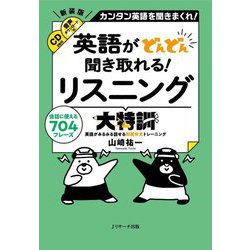 英語がどんどん聞き取れる!リスニング大特訓 新装版 [単行本]