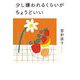 少し嫌われるくらいがちょうどいい [単行本]
