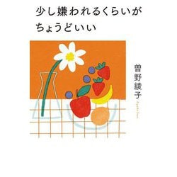 少し嫌われるくらいがちょうどいい [単行本]
