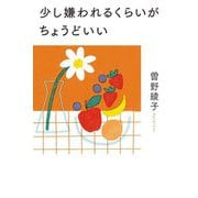 少し嫌われるくらいがちょうどいい [単行本]