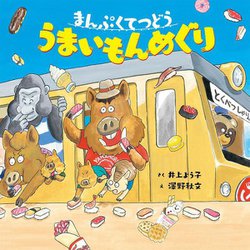 まんぷくてつどう うまいもんめぐり(ポプラ社の絵本〈88〉) [絵本]