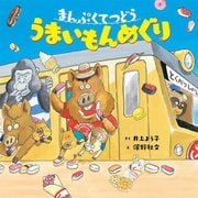 まんぷくてつどう うまいもんめぐり(ポプラ社の絵本〈88〉) [絵本]