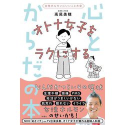 女性ホルモンにいいこと大全 オトナ女子をラクにする 心とからだの本 [単行本]