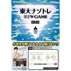 東大ナゾトレ NEW GAME〈第2巻〉 [単行本]