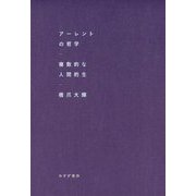 アーレントの哲学―複数的な人間的生 [単行本]