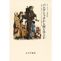 パンデミックから何を学ぶか―子育て・仕事・コミュニティをめぐる医療人文学 [単行本]