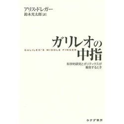 ガリレオの中指―科学的研究とポリティクスが衝突するとき [単行本]