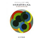 コスモポリタニズム―「違いを越えた交流と対話」の倫理 [単行本]