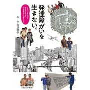 発達障がいを生きない。―"ちょっと変わった"学生とせんせい、一つ屋根の下に暮らして [単行本]