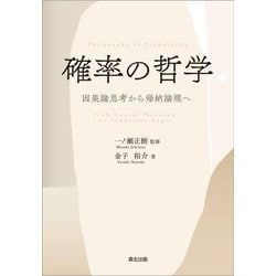 確率の哲学―因果論思考から帰納論理へ [単行本]