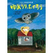ゆめうりふくろう(くるしま童話名作選) [絵本]