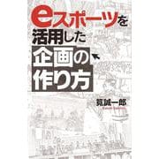 eスポーツを活用した企画の作り方 [単行本]