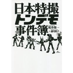 日本特撮トンデモ事件簿 [単行本]