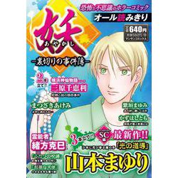 妖-裏切りの事件簿-（マンサンコミックス） [コミック]