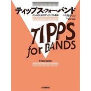 ティップス・フォー・バンド バス・クラリネット [単行本]