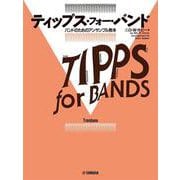 ティップス・フォー・バンド トロンボーン [単行本]