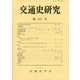 交通史研究〈第101号〉 [全集叢書]