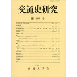 交通史研究〈第101号〉 [全集叢書]