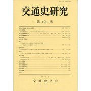 交通史研究〈第101号〉 [全集叢書]