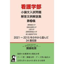 看護学部小論文入試問題解答文例解説集　第２集 [単行本]