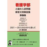 看護学部小論文入試問題解答文例解説集　第２集 [単行本]