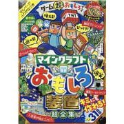 ゲーム超おもしろブック（100%ムックシリーズ） [ムックその他]