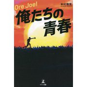 Ore Joe!―俺たちの青春 [単行本]