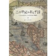 二十世紀のおとぎ話―三人の王子と二人の王女の物語 [単行本]