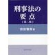 刑事法の要点 第2版 [単行本]