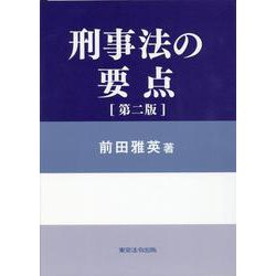 刑事法の要点 第2版 [単行本]