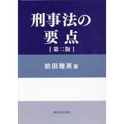 刑事法の要点 第2版 [単行本]