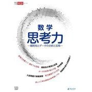 数学　思考力－規則性とデータの分析と活用－(高校入試特訓シリーズ<AW64>) [単行本]
