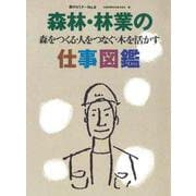 森のセミナーシリーズ　№9　森林・林業の仕事図鑑-森をつくる・人をつなぐ・木を活かす－森をつくる・人をつなぐ・木を活かす(森のセミナー　9) [単行本]
