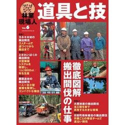 林業現場人　道具と技　Vol.6　徹底図解　搬出間伐の仕事 [単行本]