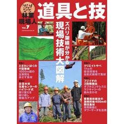 林業現場人　道具と技　Vol.7　ズバリ架線が分かる　現場技術大図解 [単行本]