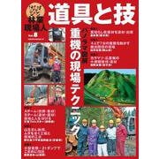 林業現場人　道具と技　Vol.8　パノラマ図解　重機の現場テクニック [単行本]