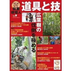 林業現場人　道具と技　Vol.9　広葉樹の伐倒を極める [単行本]