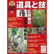 林業現場人　道具と技　Vol.9　広葉樹の伐倒を極める [単行本]