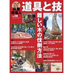 林業現場人　道具と技　Vol.15　難しい木の伐倒方法(林業現場人　道具と技) [単行本]