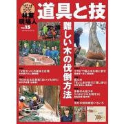 林業現場人　道具と技　Vol.15　難しい木の伐倒方法(林業現場人　道具と技) [単行本]
