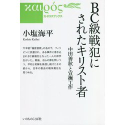 BC級戦犯にされたキリスト者―中田善秋と宣撫工作(カイロスブックス) [単行本]