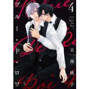 ブルー・ド・ロワ 4（drap COMICS DX） [コミック]